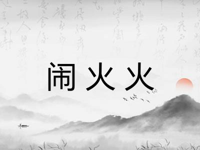 闹火火