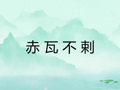 赤瓦不剌