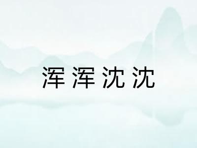 浑浑沈沈