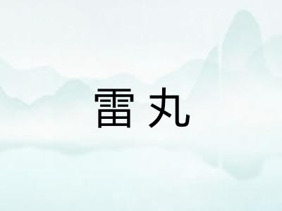 雷丸