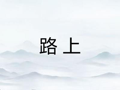 路上