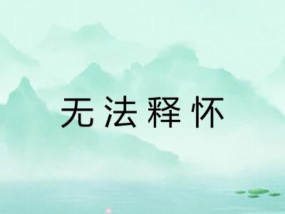 无法释怀