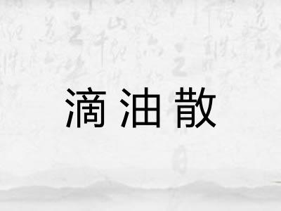 滴油散