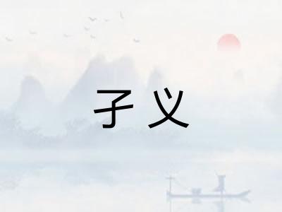 孑义