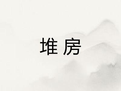 堆房