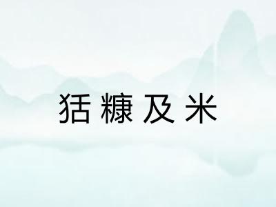 狧糠及米