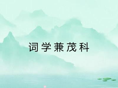 词学兼茂科