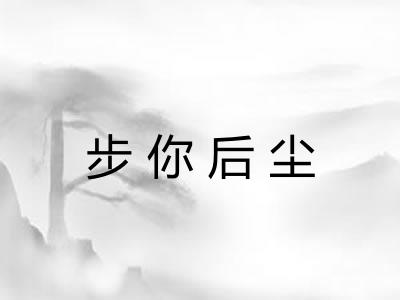 步你后尘