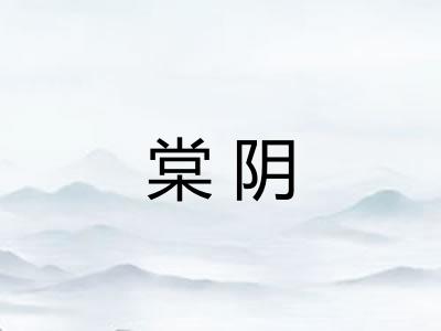 棠阴