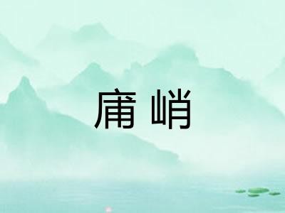 庯峭