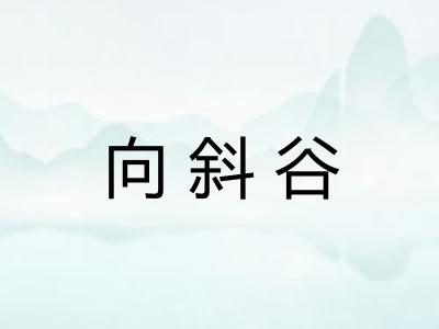向斜谷