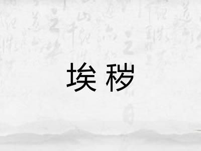 埃秽