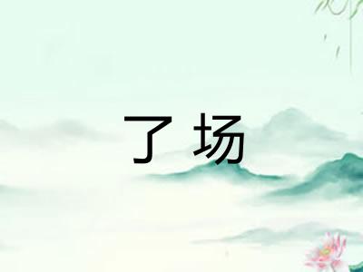 了场