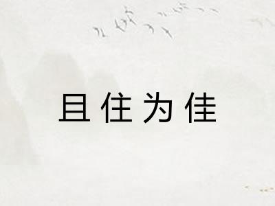 且住为佳