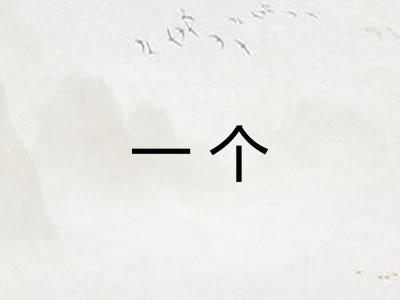 一个