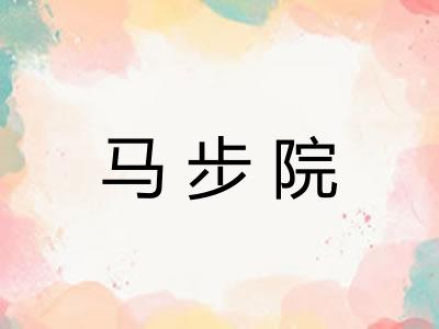 马步院