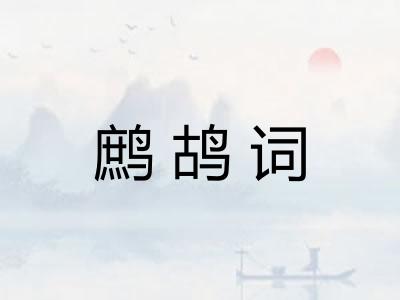 鹧鸪词