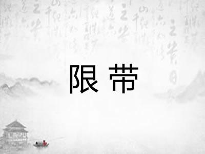 限带