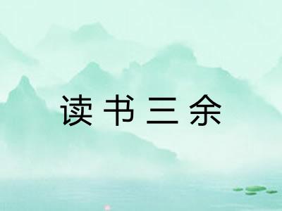 读书三余