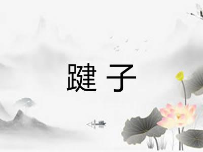 踺子