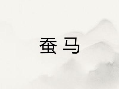 蚕马