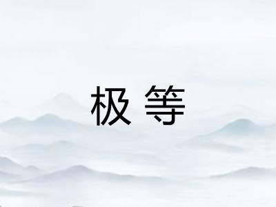 极等