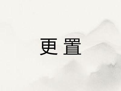更置