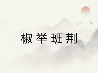 椒举班荆