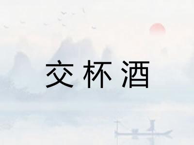 交杯酒