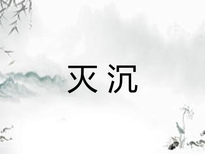 灭沉 灭沉