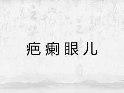 疤瘌眼儿