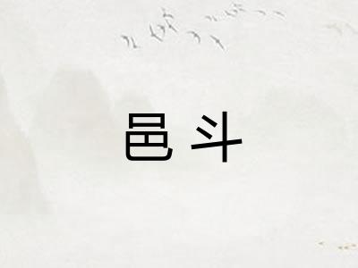 邑斗 邑斗