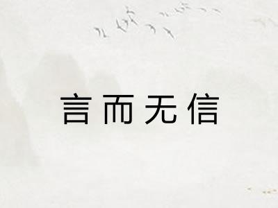 言而无信