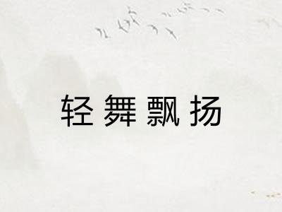 轻舞飘扬