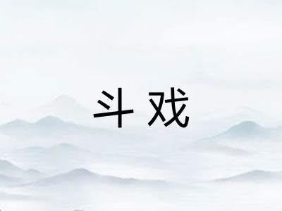 斗戏 斗戏