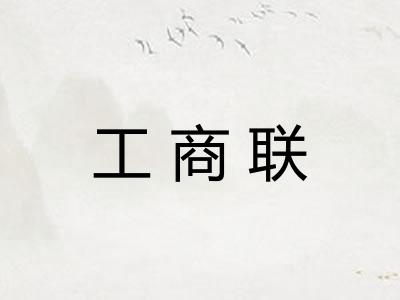 工商联