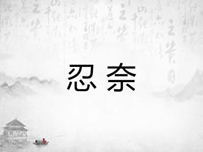 忍奈
