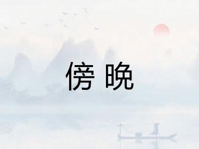 傍晩