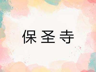 保圣寺