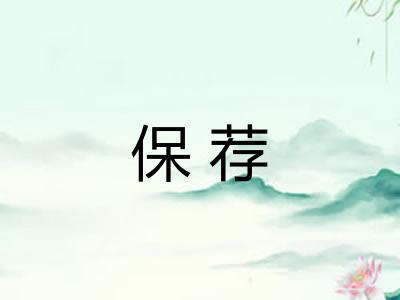 保荐