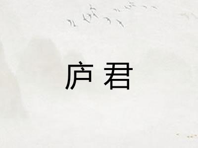 庐君