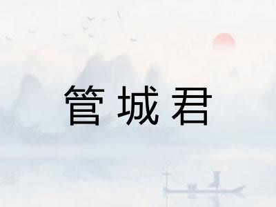 管城君