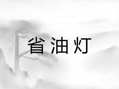 省油灯