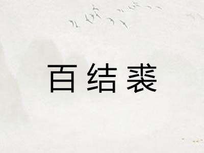 百结裘