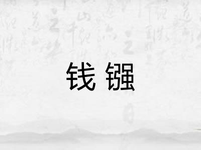 钱镪