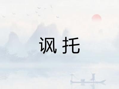 讽托