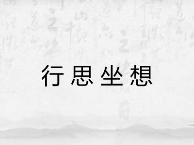 行思坐想