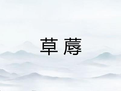 草蓐