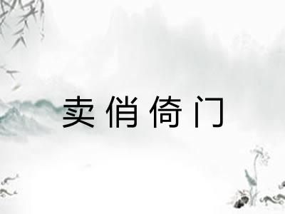 卖俏倚门