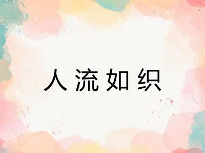 人流如织